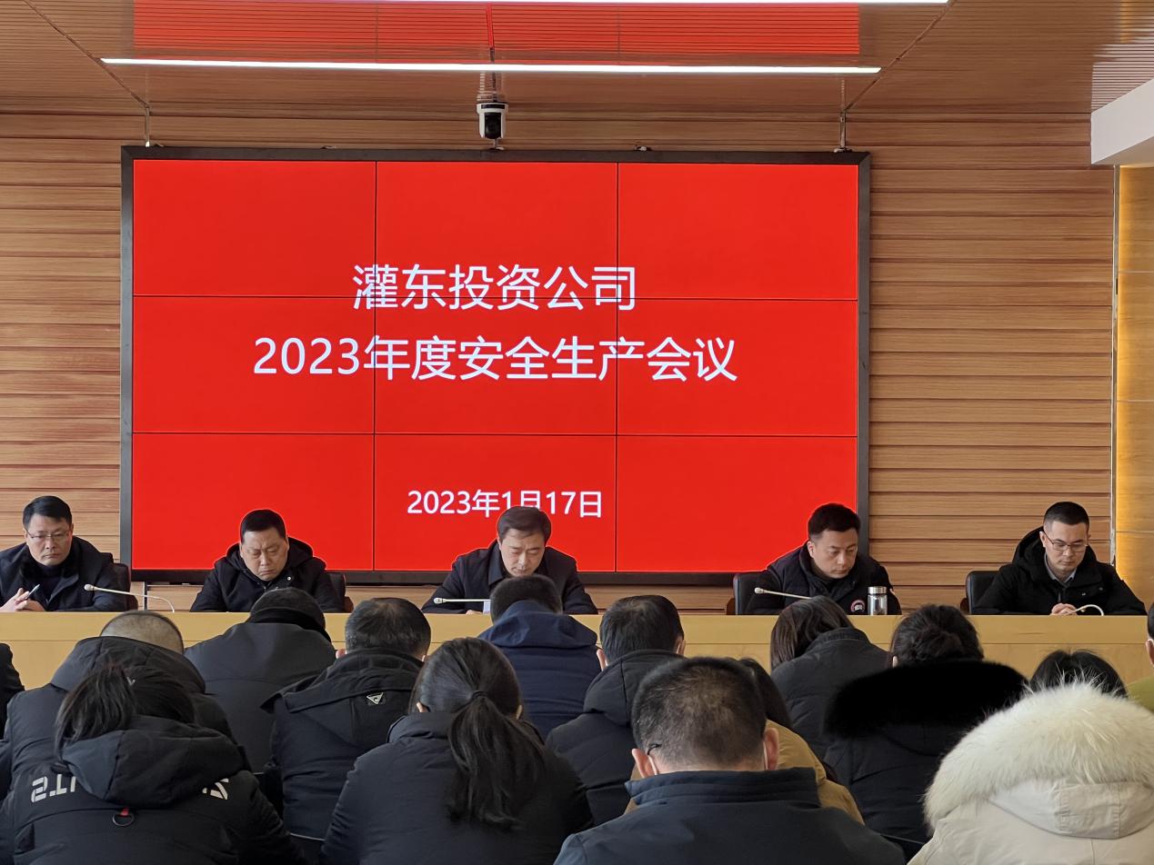 灌東投資公司開(kāi)展安全生產(chǎn)部署會(huì)議.jpg